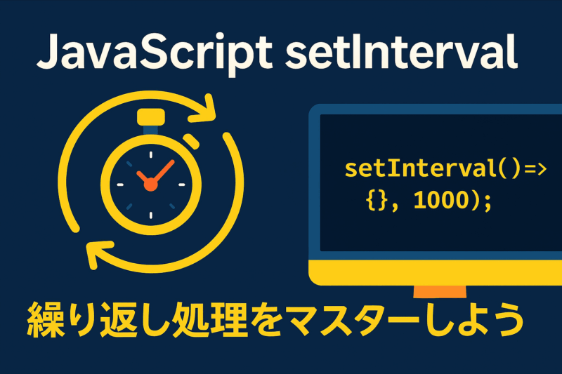 JavaScriptのsetIntervalとは?使い方と繰り返し処理の基本をわかりやすく解説