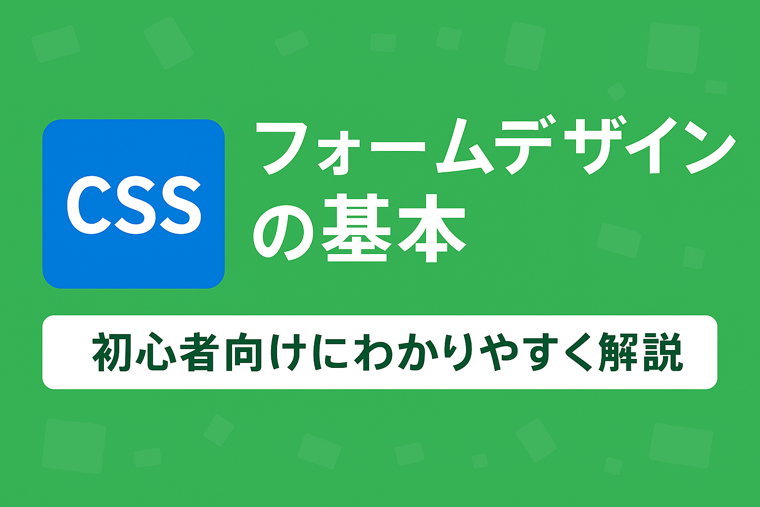 cssのformデザインの基本